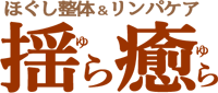 ほぐし整体 揺ら癒ら(ゆらゆら)